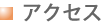アクセス