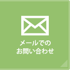 メールでのお問い合わせ