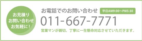 お電話でのお問い合わせ 011-667-7771